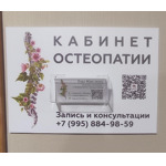 Кабинет остеопатии - фото