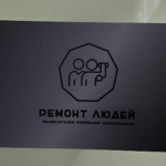 Кабинет реабилитации для взрослых и детей «Ремонт людей» - фото