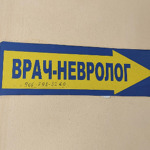Кабинет врача-невролога - фото