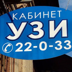 Кабинет врача УЗИ - фото