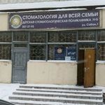 Детская стоматологическая поликлиника №5 - фото
