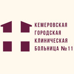 Кемеровская городская клиническая больница №11 - фото