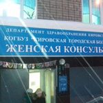 Женская консультация КГБ №9 - фото