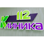 Клиника 112 - фото Клиника 112 - фото