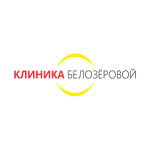 Клиника Белозёровой - фото Клиника Белозёровой - фото