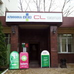 Клиника «CL doctor» (ранее «Клиника 123») - фото Клиника «CL doctor» (ранее «Клиника 123») - фото