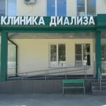 Клиника Диализа на Академика Королева - фото