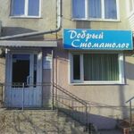 Клиника «Добрый стоматолог» - фото