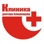 «Клиника доктора Блашенцева» - фото