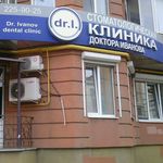 Стоматологическая клиника доктора Иванова - фото