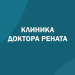 Клиника Доктора Рената - фото