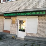 Клиника доктора Шмакова - фото