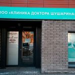 Клиника доктора Шушарина - фото