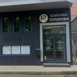 Клиника доктора Топорова - фото
