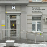 Клиника Dr. Мелешина и коллеги - фото