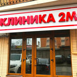 Клиника «Два М плюс» - фото