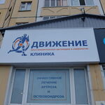 Клиника «Движение» - фото