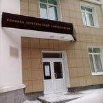 Клиника эстетической гинекологии - фото