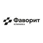 Клиника «Фаворит» - фото