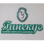 Клиника «Гинекус» - фото