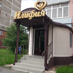 Клиника «Илифия» - фото