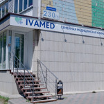 Клиника «Ивамед» - фото