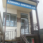 Клиника Кимовой - фото
