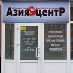 Клиника китайской медицины «Азия Центр» - фото