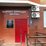 Клиника коррекции миопии 100% - фото