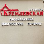 Стоматология «Кремлёвская» - фото