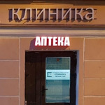 Клиника «Лёгкая рука» - фото Клиника «Лёгкая рука» - фото