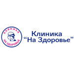 Клиника «На Здоровье» на Ставропольской - фото Клиника «На Здоровье» на Ставропольской - фото