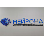 Клиника неврологии и эпилептологии «Нейрона» - фото