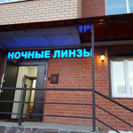Клиника «Ночные линзы» - фото
