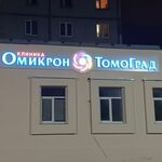 Клиника Омикрон-Томоград - фото