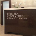 Клиника современной стоматологии - фото