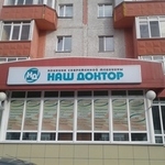 Клиника современной медицины «Наш доктор» - фото