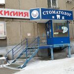 Клиника «Стоматолог и Я» - фото