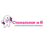 Клиника «Стоматолог и Я» - фото