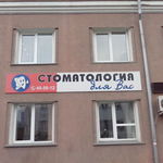 Клиника «Стоматология для Вас» - фото