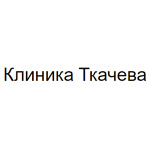 Клиника Ткачева - фото