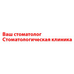 Клиника «Ваш стоматолог» - фото Клиника «Ваш стоматолог» - фото