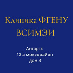 Клиника Восточно-Сибирского института МЭИ (ВСИМЭИ) - фото
