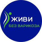 Клиника «Живи Без Варикоза» - фото Клиника «Живи Без Варикоза» - фото