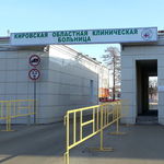 Кировская областная клиническая больница - фото