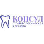 Стоматологическая клиника «Консул» - фото