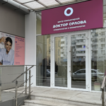 Косметологический и стоматологический центр Доктора Орловой - фото