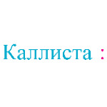 Косметология «Каллиста» - фото Косметология «Каллиста» - фото