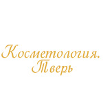 Косметология Тверь - фото