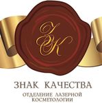Косметология «Знак качества» - фото Косметология «Знак качества» - фото